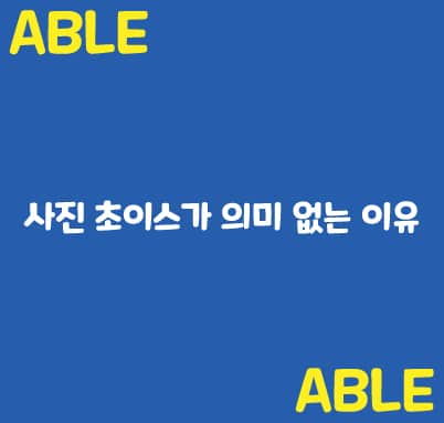 사진-초이스가-의미-없는-이유
